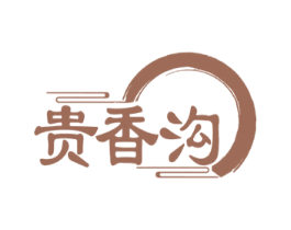 贵香沟 第33类酒商标图样
