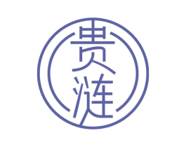 贵涟 第33类酒商标图样