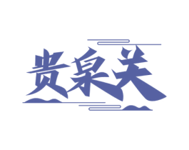 贵泉关 第33类酒商标图样