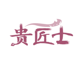 贵匠士 第33类酒商标图样