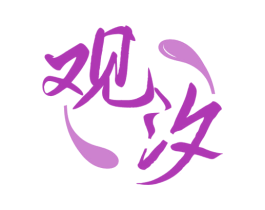 观汐 第33类酒商标图样