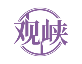 观峡 第33类酒商标图样