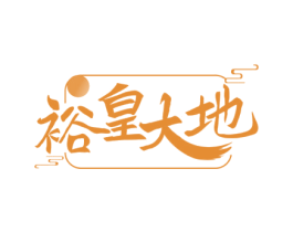 裕皇大地 第33类酒商标图样