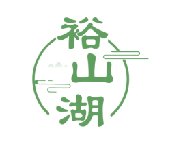 裕山湖 第33类酒商标图样