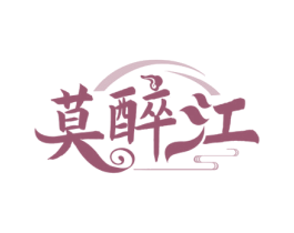 莫醉江 第33类酒商标图样