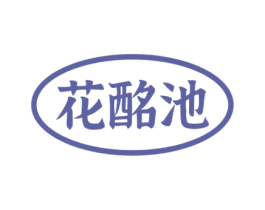 花酩池 第33类酒商标图样