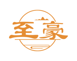 至豪 第33类酒商标图样
