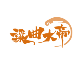 粱曲大帝 第33类酒商标图样