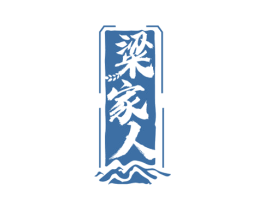 粱家人 第33类酒商标图样