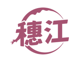 穗江 第33类酒商标图样