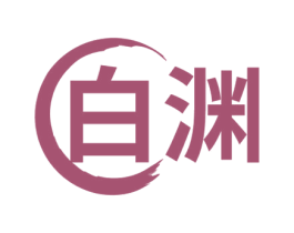 白渊 第33类酒商标图样