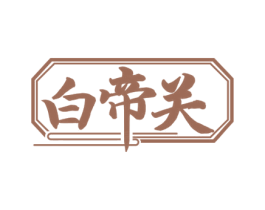 白帝关 第33类酒商标图样
