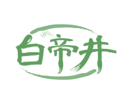 白帝井 第33类酒商标图样