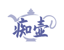 痴壶 第33类酒商标图样