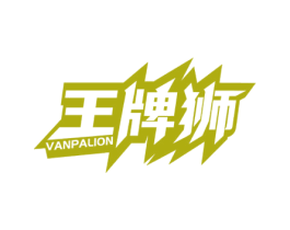 王牌狮 VANPALION 第33类酒商标图样