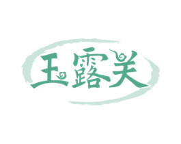 玉露关 第33类酒商标图样