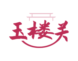 玉楼关 第33类酒商标图样