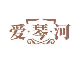 爱·琴·河 第33类酒商标图样
