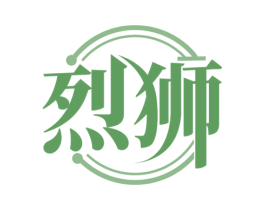 烈狮 第33类酒商标图样