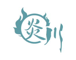 炎川 第33类酒商标图样