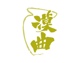 漠曲 第33类酒商标图样