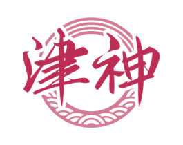 津神 第33类酒商标图样