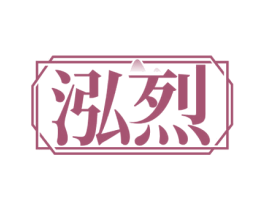 泓烈 第33类酒商标图样