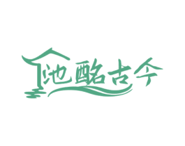 池酩古今 第33类酒商标图样