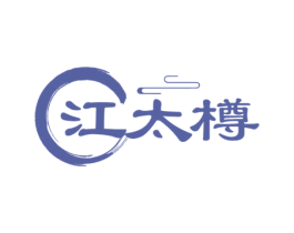江太樽 第33类酒商标图样