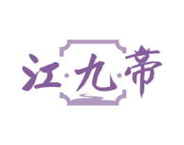 江·九·帝 第33类酒商标图样