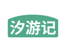 汐游记 第33类酒商标图样