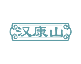 汉康山 第33类酒商标图样