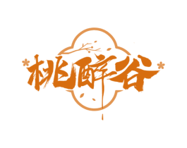 桃醉谷 第33类酒商标图样
