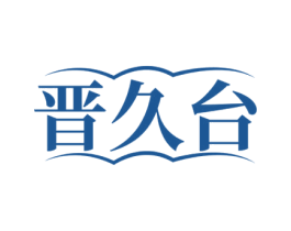 晋久台 第33类酒商标图样