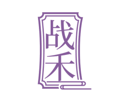 战禾 第33类酒商标图样