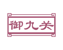 御九关 第33类酒商标图样