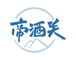 帝酒关 第33类酒商标图样