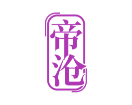 帝沧 第33类酒商标图样
