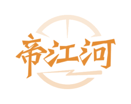 帝江河 第33类酒商标图样
