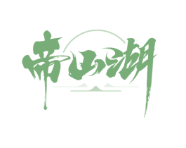 帝山湖 第33类酒商标图样