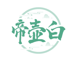 帝壶白 第33类酒商标图样