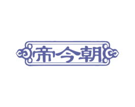 帝今朝 第33类酒商标图样
