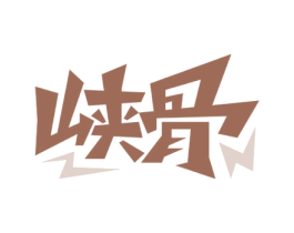 峡骨 第33类酒商标图样