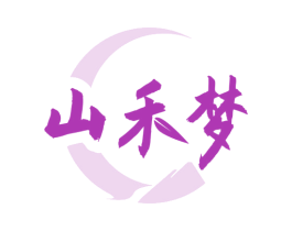 山禾梦 第33类酒商标图样