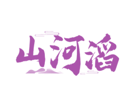 山河滔 第33类酒商标图样