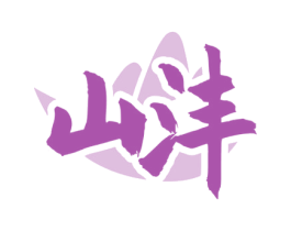 山沣 第33类酒商标图样