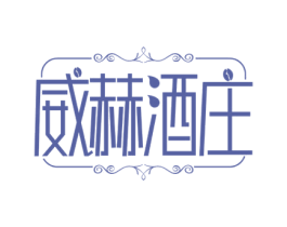 威赫酒庄 第33类酒商标图样