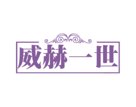 威赫一世 第33类酒商标图样