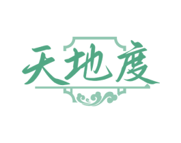 天地度 第33类酒商标图样