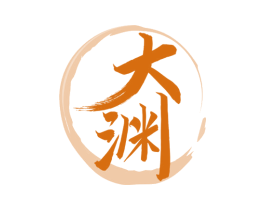 大渊 第33类酒商标图样